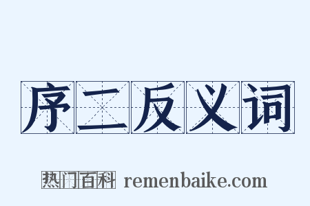 序二反义词是什么意思的图片